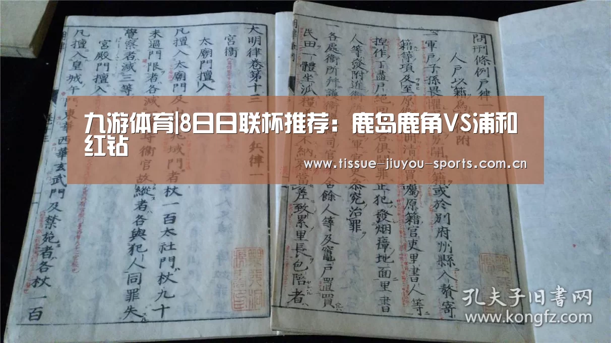 九游体育|8日日联杯推荐:鹿岛鹿角VS浦和红钻(图2) 九游体育