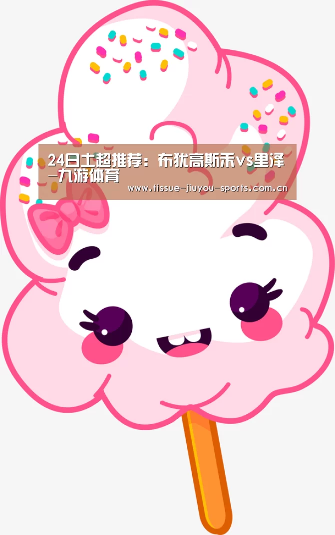 24日土超推荐:布犹高斯禾vs里泽-九游体育(图1) 九游体育