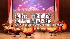 河南:南阳温凉河美丽画卷即将展开“九游体育”(图1) 九游体育