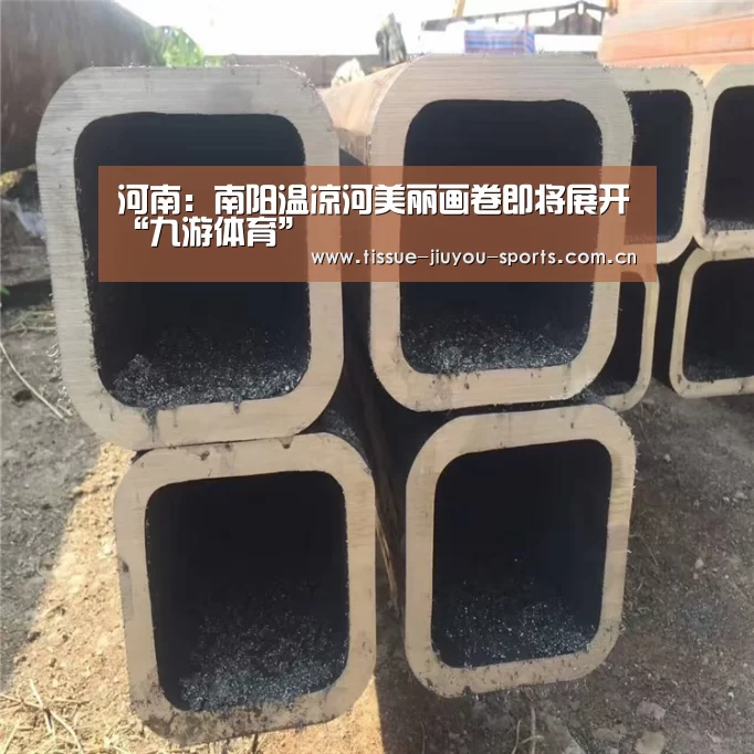 河南:南阳温凉河美丽画卷即将展开“九游体育”(图4) 九游体育