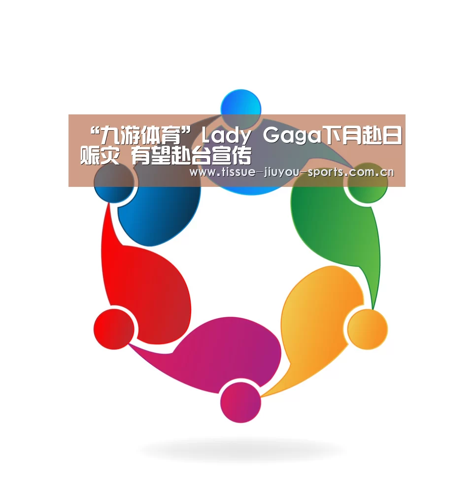 “九游体育”Lady Gaga下月赴日赈灾 有望赴台宣传(图4) 九游体育
