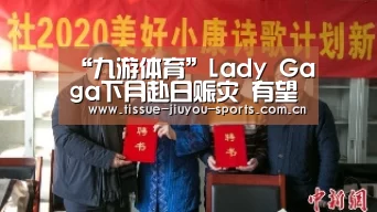 “九游体育”Lady Gaga下月赴日赈灾 有望赴台宣传(图2) 九游体育