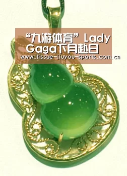 “九游体育”Lady Gaga下月赴日赈灾 有望赴台宣传(图3) 九游体育