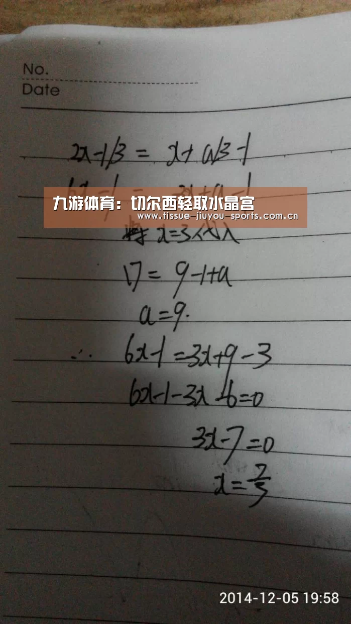 九游体育:切尔西轻取水晶宫(图2) 九游体育