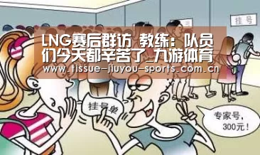 LNG赛后群访 教练:队员们今天都辛苦了_九游体育(图2) 九游体育