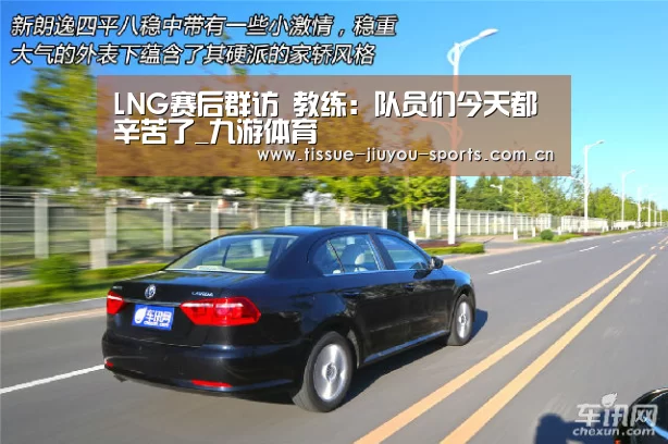 LNG赛后群访 教练:队员们今天都辛苦了_九游体育(图4) 九游体育