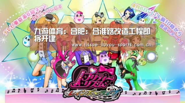 九游体育:合肥:合淮路改造工程即将开建(图2) 九游体育