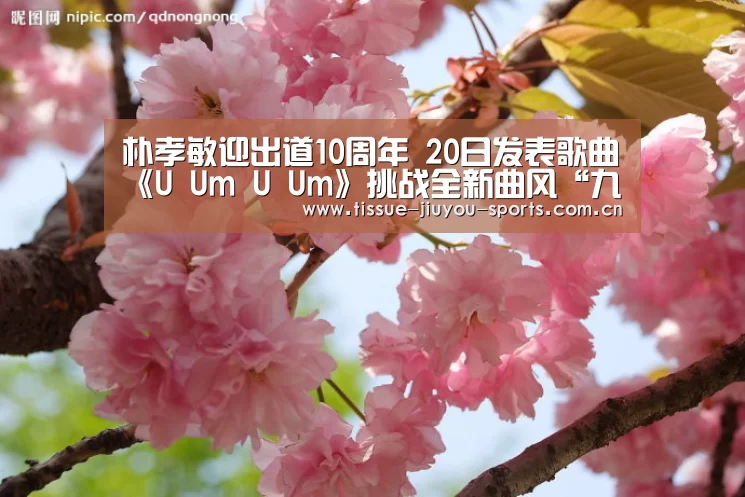 朴孝敏迎出道10周年 20日发表歌曲《U Um U Um》挑战全新曲风“九游体育”(图2) 九游体育