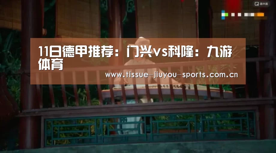 11日德甲推荐：门兴vs科隆：九游体育